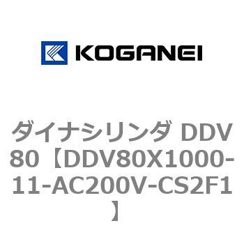 コガネイ ダイナシリンダ DDV80X1000-11-11T-Y-AC200V