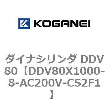ダイナシリンダ DDV80 コガネイ