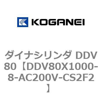 ダイナシリンダ DDV80 コガネイ