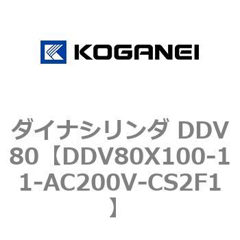 ダイナシリンダ DDV80 コガネイ