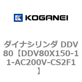 ダイナシリンダ DDV80 コガネイ