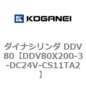 日本製 2ウェイ コガネイ ダイナシリンダ DDV80X200-3-DC24V-CS11TA1