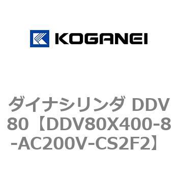 DDV80X400-8-AC200V-CS2F2 ダイナシリンダ DDV80 1個 コガネイ 【通販