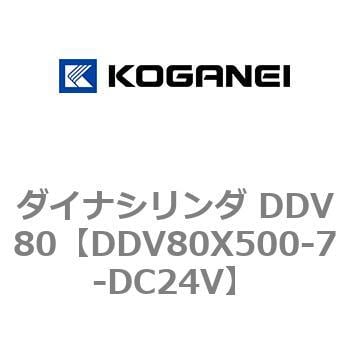 DDV80X500-7-DC24V ダイナシリンダ DDV80 1個 コガネイ 【通販サイト