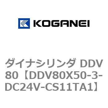ダイナシリンダ DDV80 コガネイ