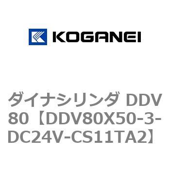 ダイナシリンダ DDV80 コガネイ