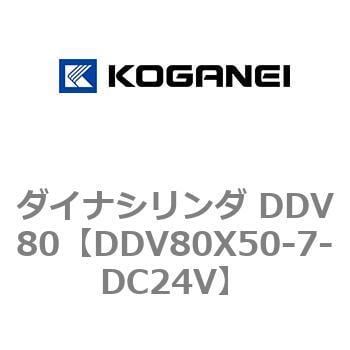 DDV80X50-7-DC24V ダイナシリンダ DDV80 1個 コガネイ 【通販サイト