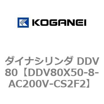 DDV80X50-8-AC200V-CS2F2 ダイナシリンダ DDV80 1個 コガネイ 【通販