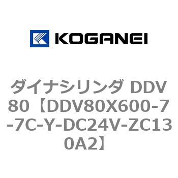 ダイナシリンダ DDV80 コガネイ