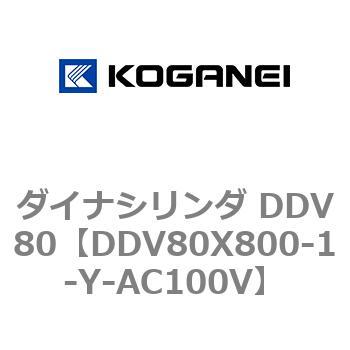 ダイナシリンダ DDV80 コガネイ