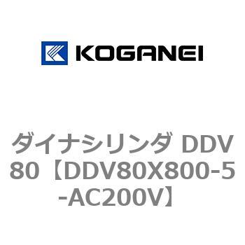 ダイナシリンダ DDV80 コガネイ