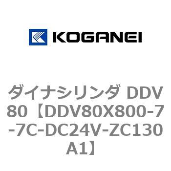 ダイナシリンダ DDV80 コガネイ