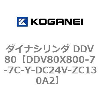 ダイナシリンダ DDV80 コガネイ