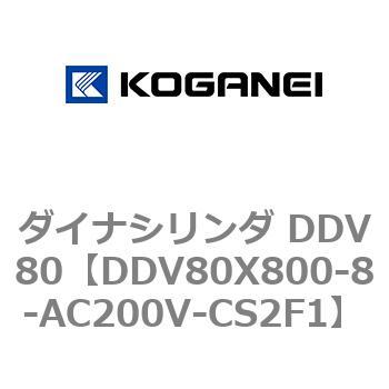 ダイナシリンダ DDV80 コガネイ