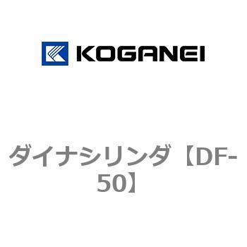ダイナシリンダ コガネイ
