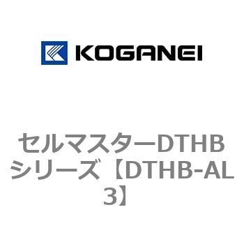 DTHB-AL3 セルマスターDTHBシリーズ 1個 コガネイ 【通販サイトMonotaRO】