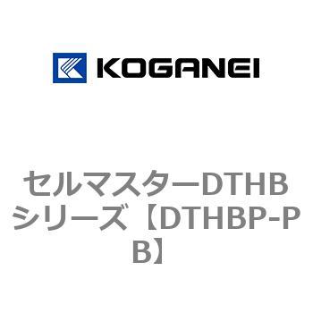 セルマスターDTHBシリーズ コガネイ