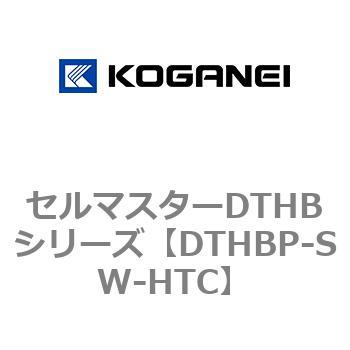 セルマスターDTHBシリーズ コガネイ