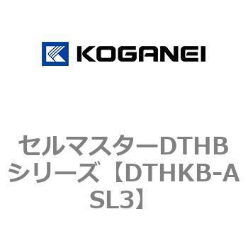 セルマスターDTHBシリーズ コガネイ
