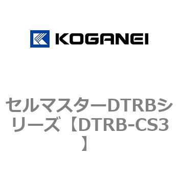 セルマスターDTRBシリーズ コガネイ