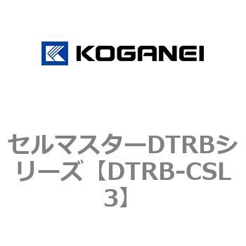 セルマスターDTRBシリーズ コガネイ