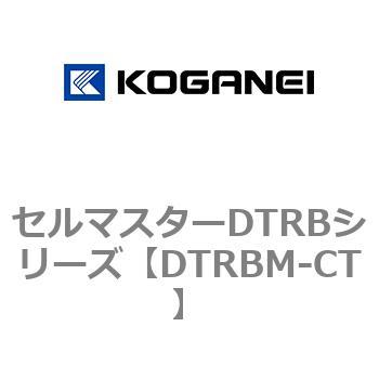 セルマスターDTRBシリーズ コガネイ