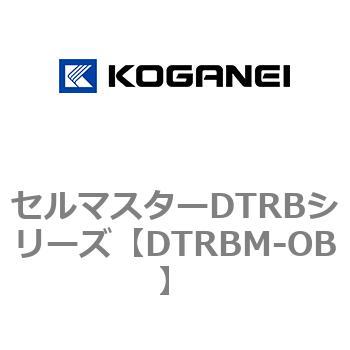 セルマスターDTRBシリーズ コガネイ