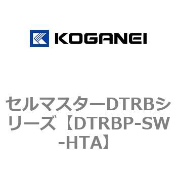 セルマスターDTRBシリーズ コガネイ
