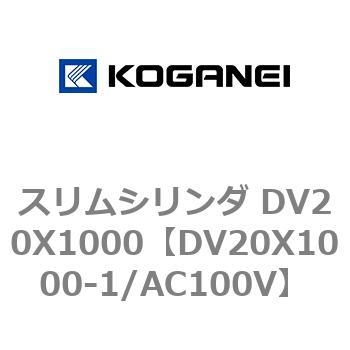 スリムシリンダ DV20X1000 コガネイ コンパクトエアシリンダ 【通販