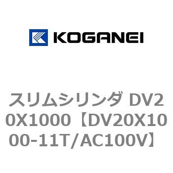 DV20X1000-11T/AC100V スリムシリンダ DV20X1000 コガネイ 複動片ロッド