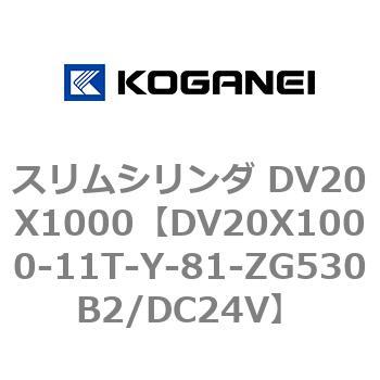 DV20X1000-11T-Y-81-ZG530B2/DC24V スリムシリンダ DV20X1000 コガネイ 複動片ロッド