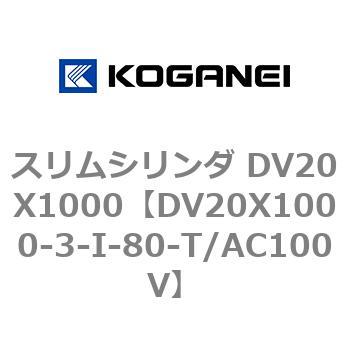 DV20X1000-3-I-80-T/AC100V �X�����V�����_ DV20X1000 �R�K�l�C 71895906