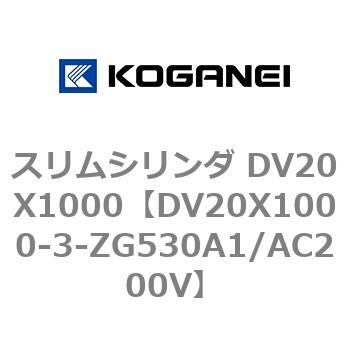 DV20X1000-3-ZG530A1/AC200V スリムシリンダ DV20X1000 コガネイ 複動片ロッド 26,625円