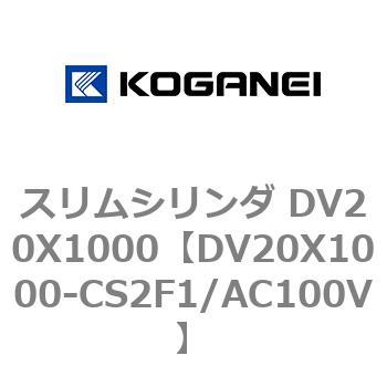 DV20X1000-CS2F1/AC100V �X�����V�����_ DV20X1000 �R�K�l�C 71895958