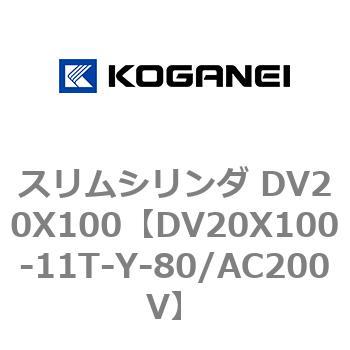 スリムシリンダ DV20X100 コガネイ