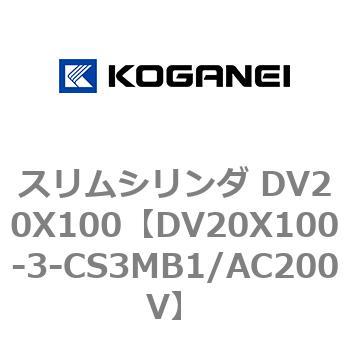 スリムシリンダ DV20X100 コガネイ