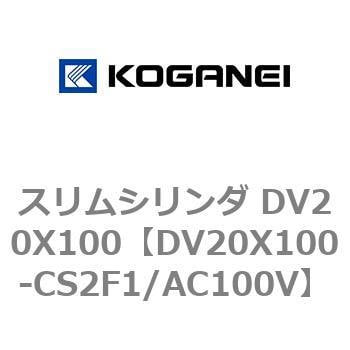 ゆったり柔らか コガネイ スリムシリンダ DV20X100-CS2F1/AC100V | www