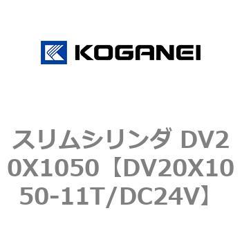 スリムシリンダ DV20X1050 コガネイ
