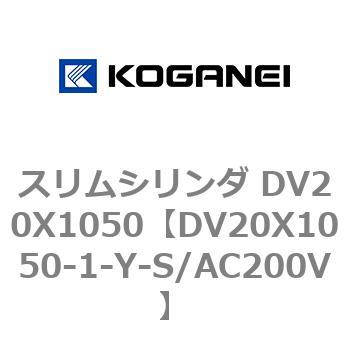 スリムシリンダ DV20X1050 コガネイ