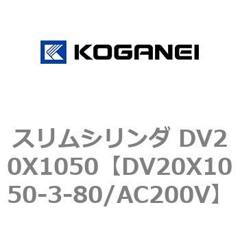 スリムシリンダ DV20X1050 コガネイ