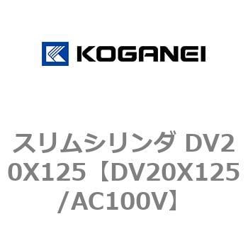 スリムシリンダ DV20X125 コガネイ コンパクトエアシリンダ 【通販