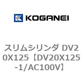 スリムシリンダ DV20X125 コガネイ コンパクトエアシリンダ 【通販