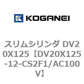 スリムシリンダ DV20X125 コガネイ