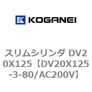 スリムシリンダ DV20X125 コガネイ