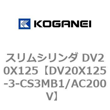 スリムシリンダ DV20X125 コガネイ