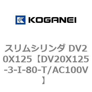スリムシリンダ DV20X125 コガネイ