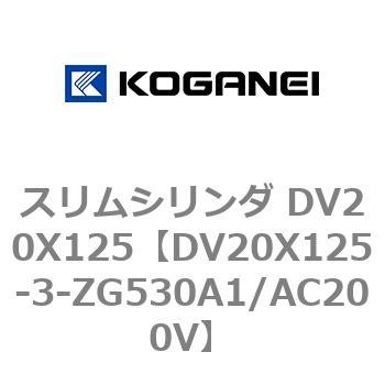 スリムシリンダ DV20X125 コガネイ