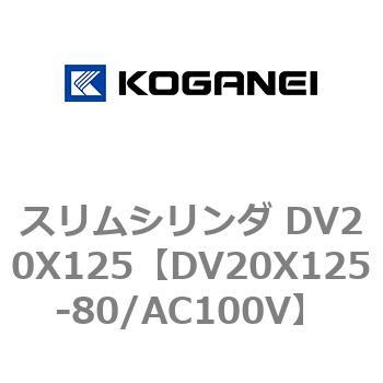 スリムシリンダ DV20X125 コガネイ