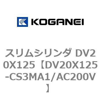 スリムシリンダ DV20X125 コガネイ