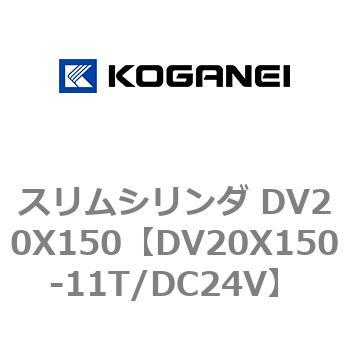 スリムシリンダ DV20X150 - コガネイ